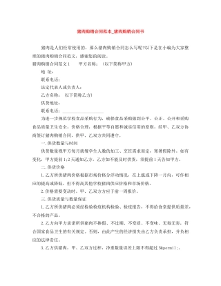 猪肉购销合同范本_猪肉购销合同书 