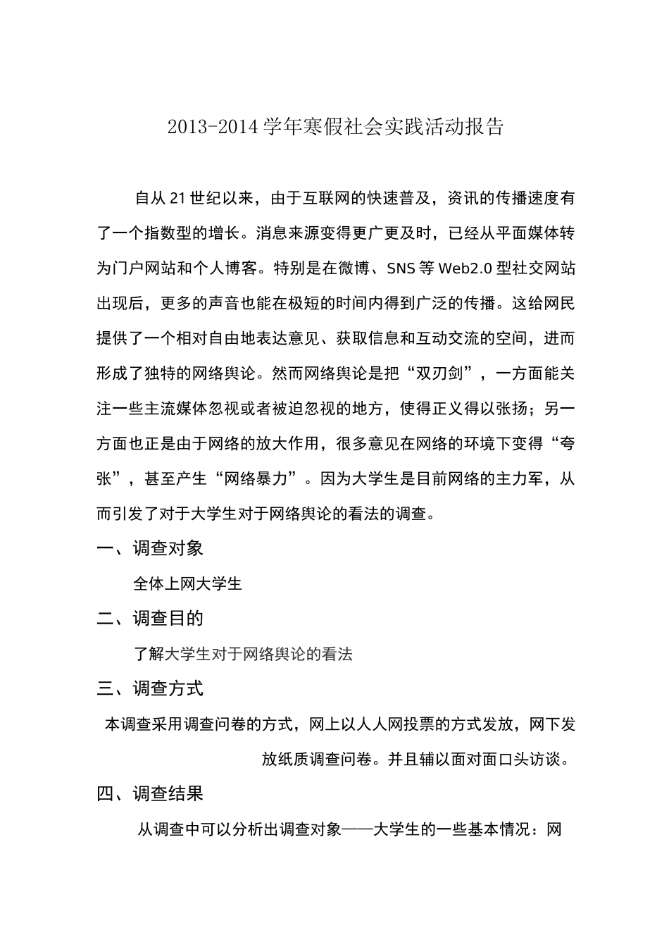 (完整版)大学生对网络舆论的看法_第2页