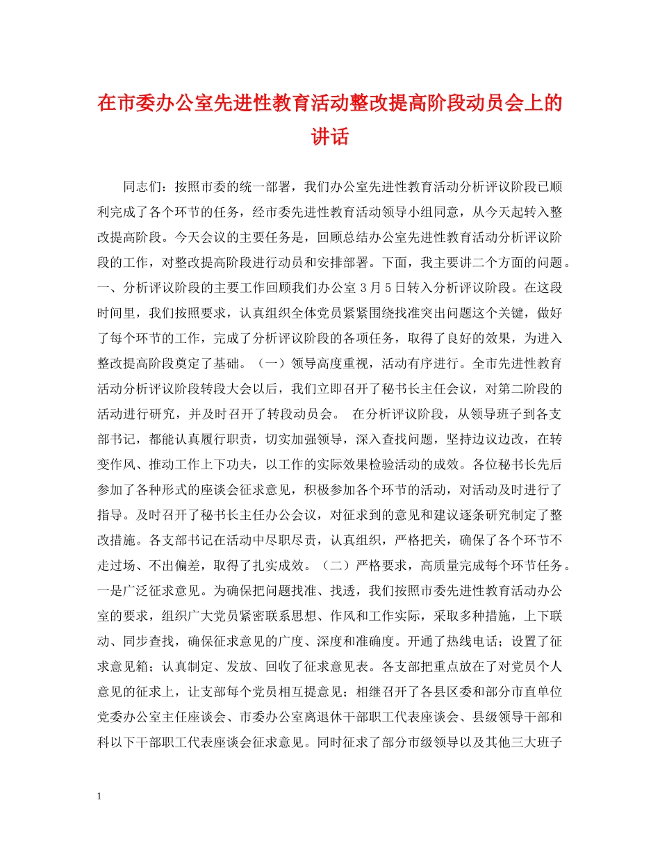 在市委办公室先进性教育活动整改提高阶段动员会上的讲话 _第1页