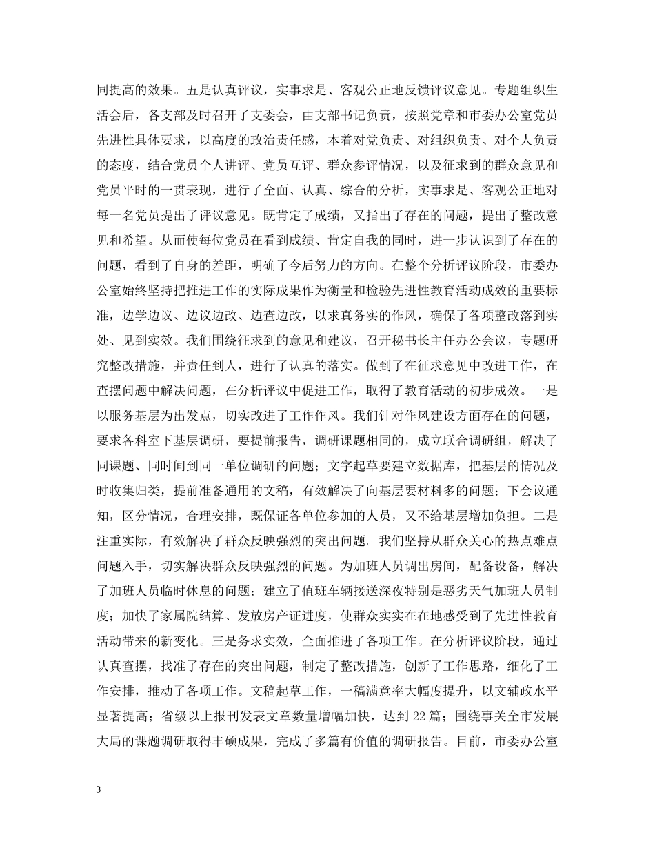 在市委办公室先进性教育活动整改提高阶段动员会上的讲话 _第3页