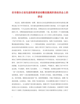 在市委办公室先进性教育活动整改提高阶段动员会上的讲话 