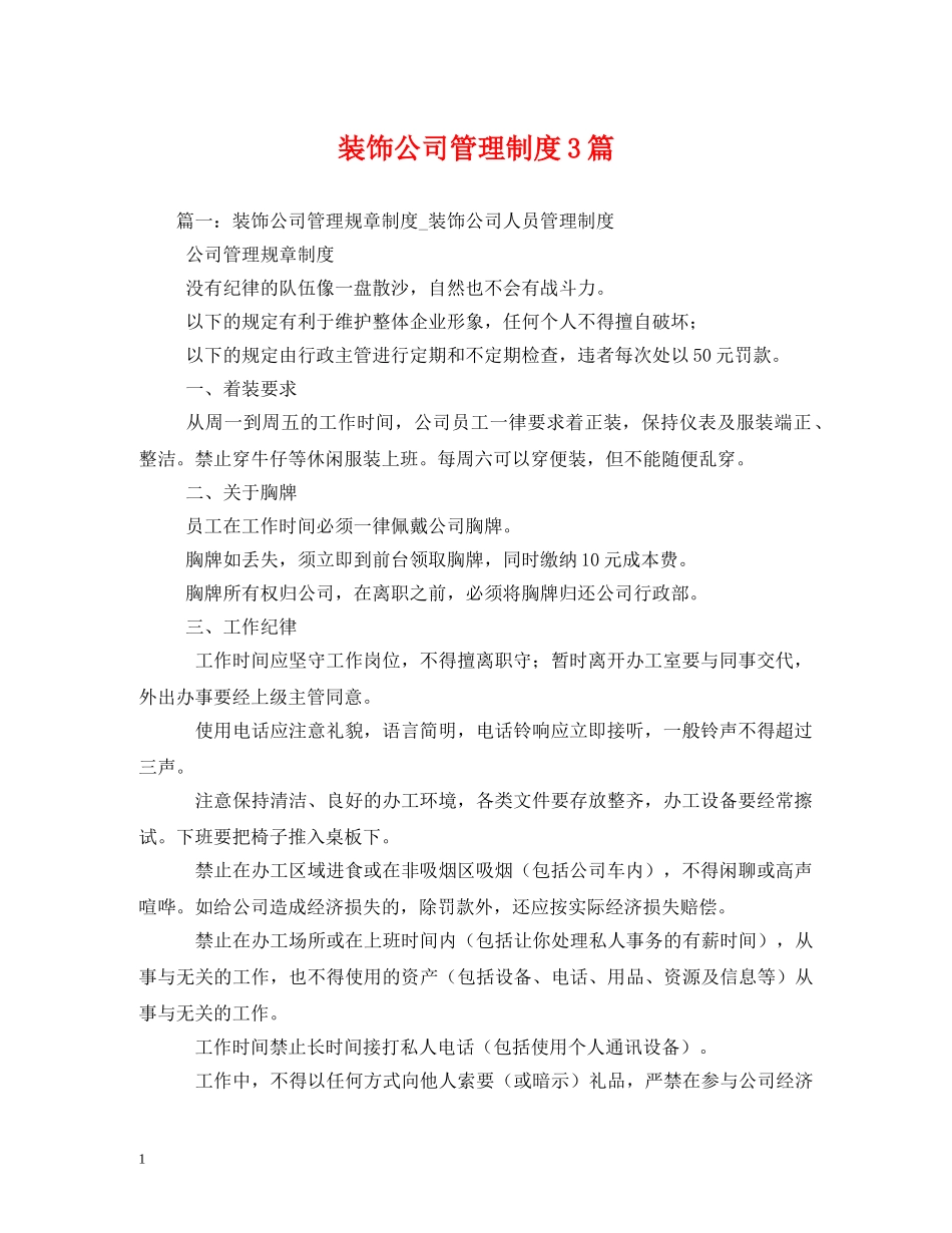 装饰公司管理制度3篇 _第1页