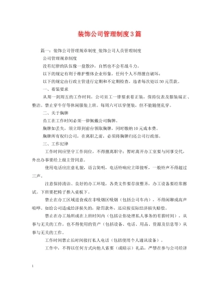 装饰公司管理制度3篇 