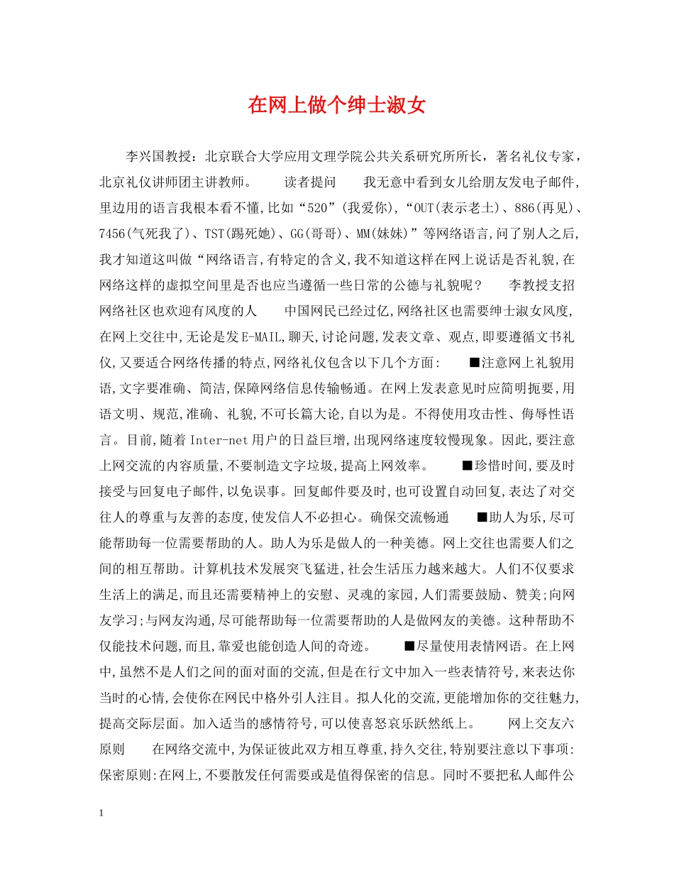 在网上做个绅士淑女 _第1页