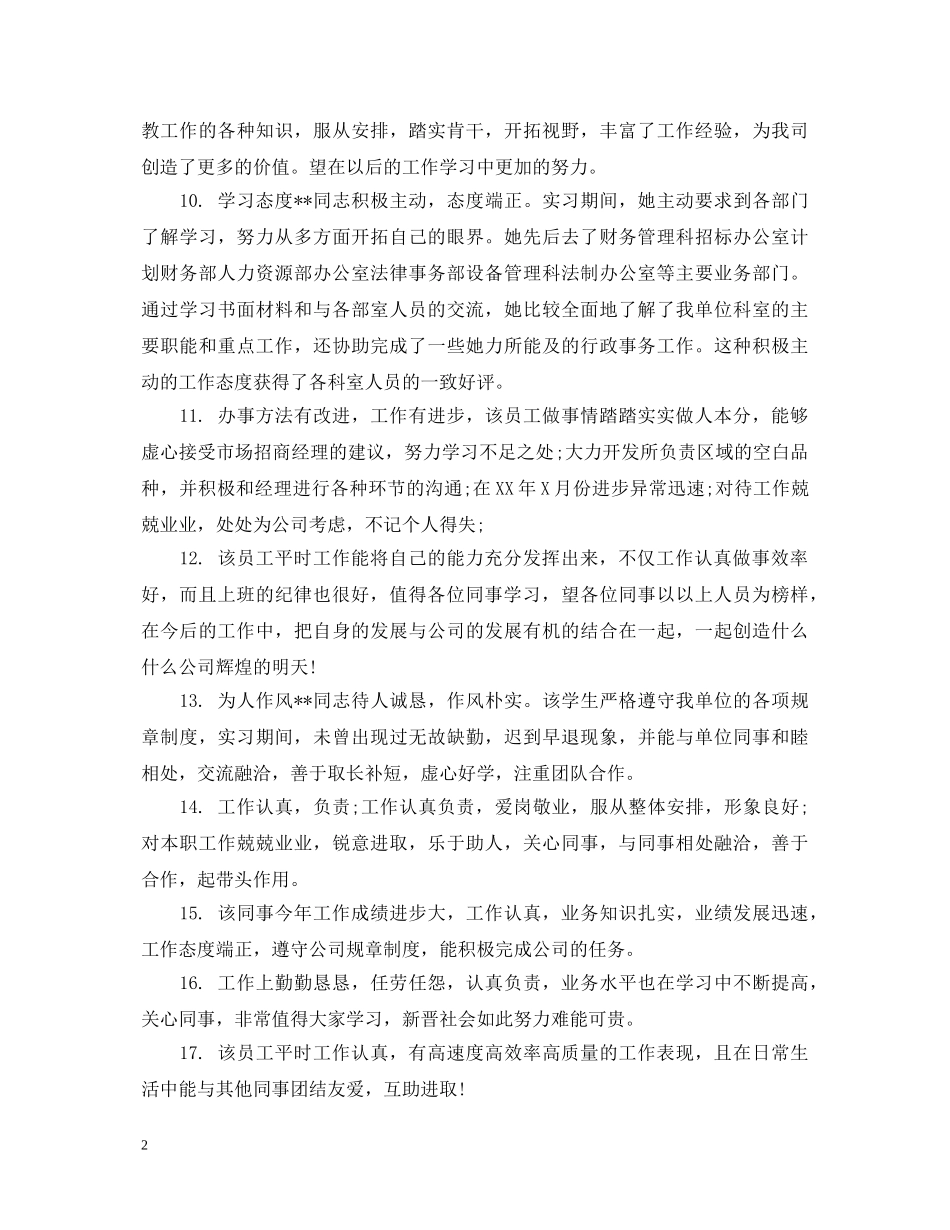 职工能力表现评语 _第2页