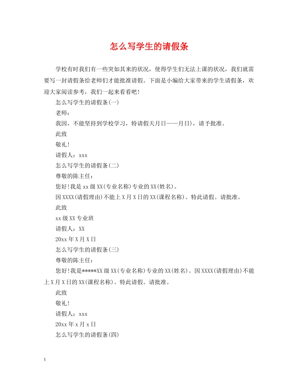 怎么写学生的请假条 _第1页