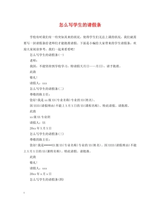 怎么写学生的请假条 