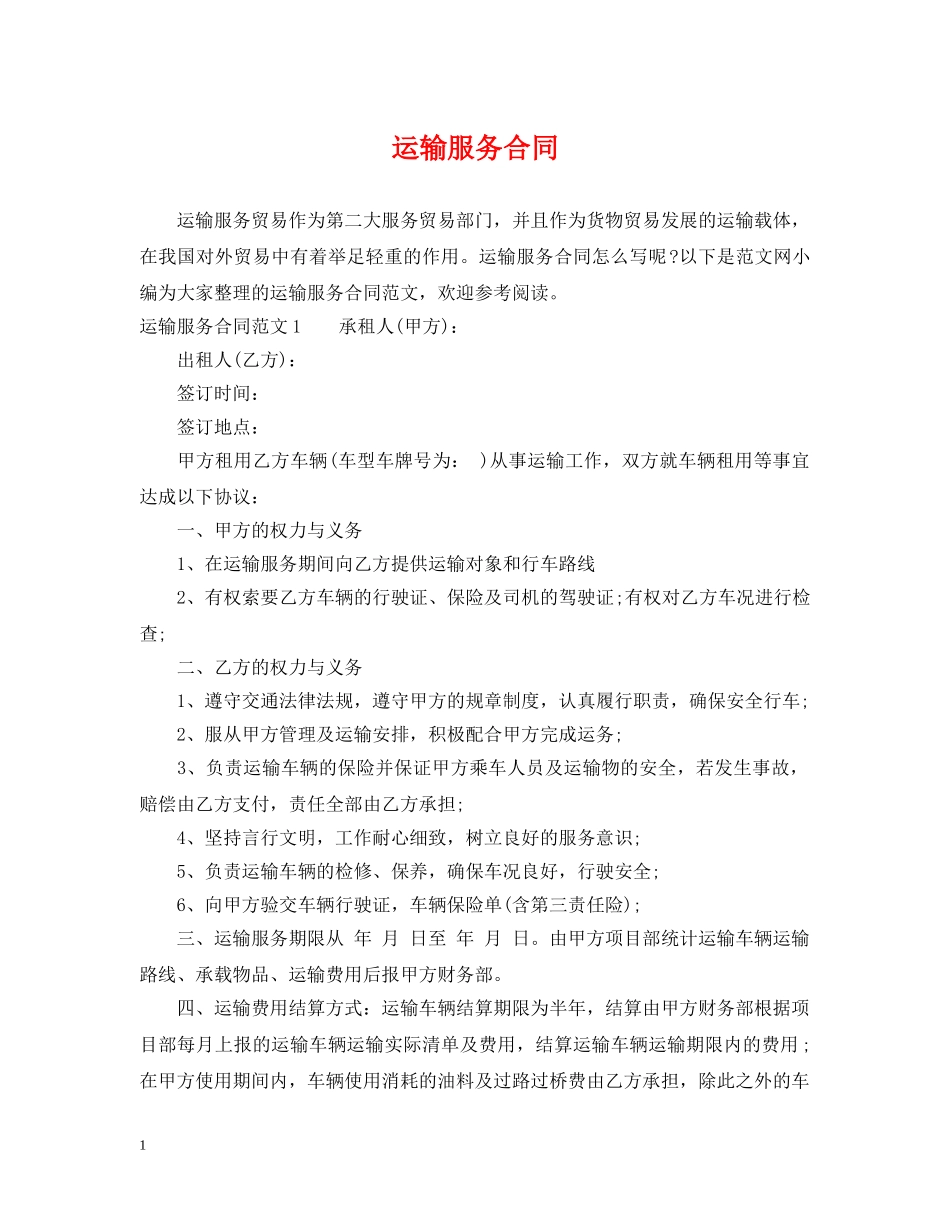 运输服务合同 _第1页