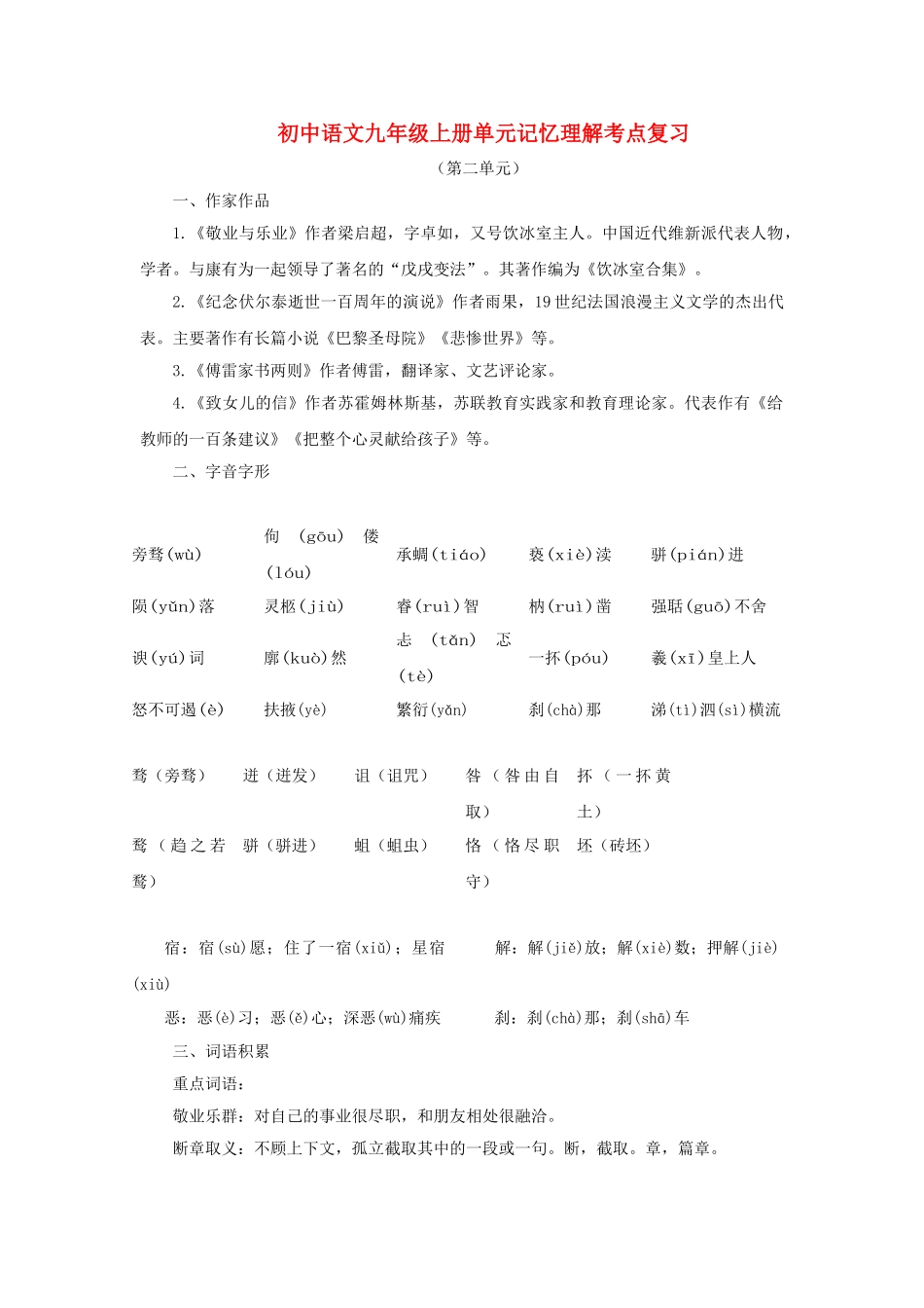 中考语文系统复习 九级上第二单元记忆理解考点复习_第1页