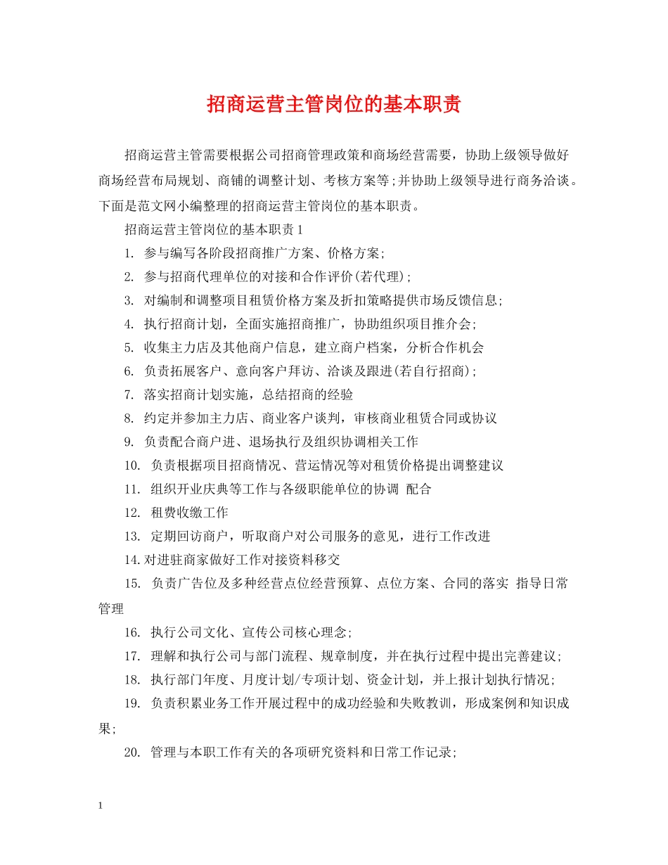 招商运营主管岗位的基本职责 _第1页