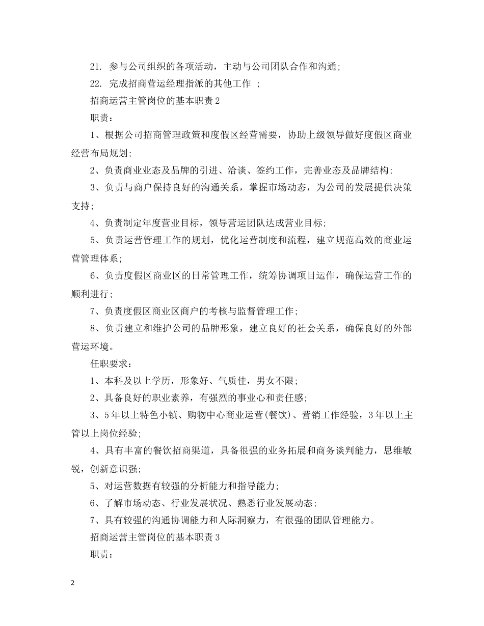 招商运营主管岗位的基本职责 _第2页