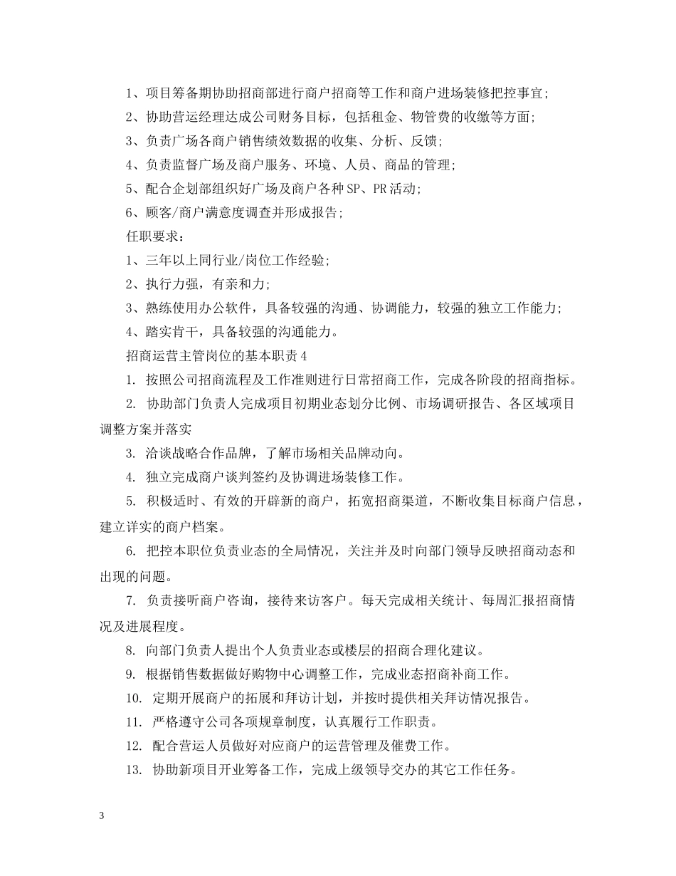 招商运营主管岗位的基本职责 _第3页