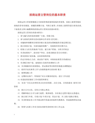 招商运营主管岗位的基本职责 