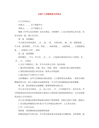 正规个人房屋租赁合同范本 
