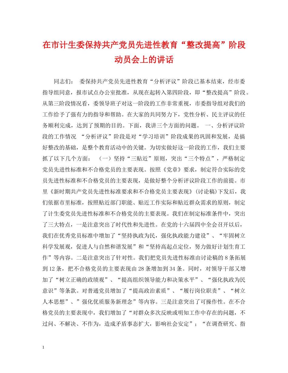 在市计生委保持共产党员先进性教育“整改提高”阶段动员会上的讲话 _第1页