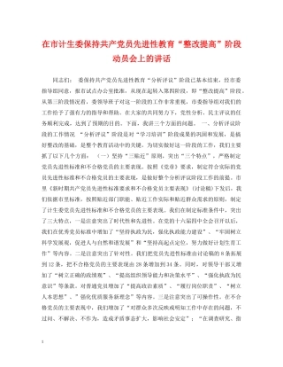 在市计生委保持共产党员先进性教育“整改提高”阶段动员会上的讲话 