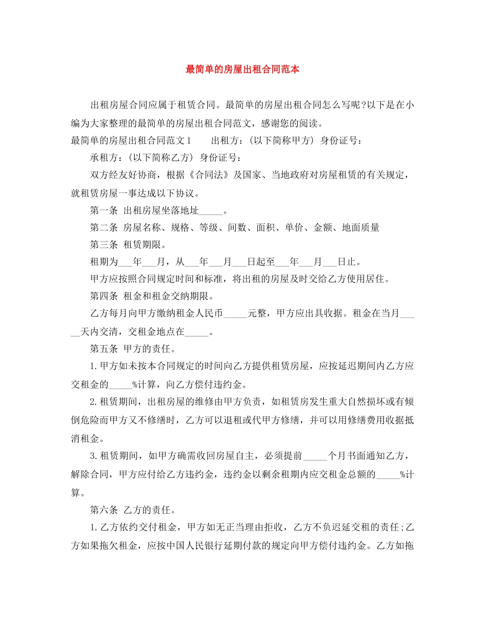 最简单的房屋出租合同范本 _第1页
