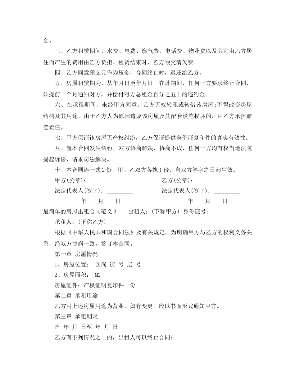 最简单的房屋出租合同范本 _第3页