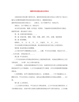 最简单的房屋出租合同范本 