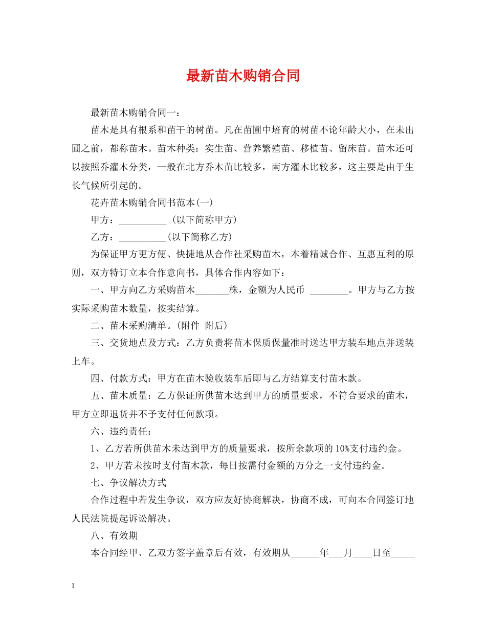 最新苗木购销合同 _第1页