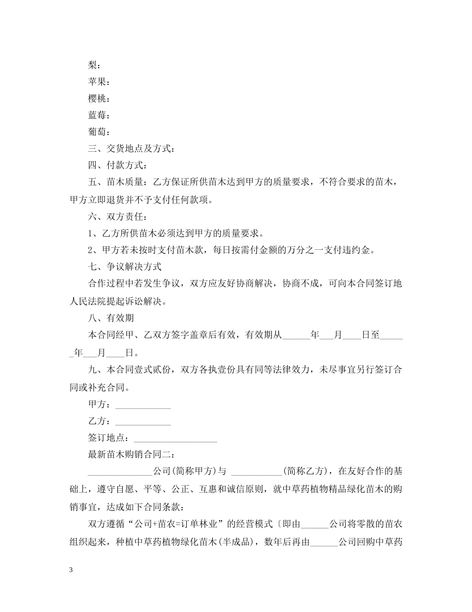 最新苗木购销合同 _第3页