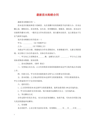 最新苗木购销合同 