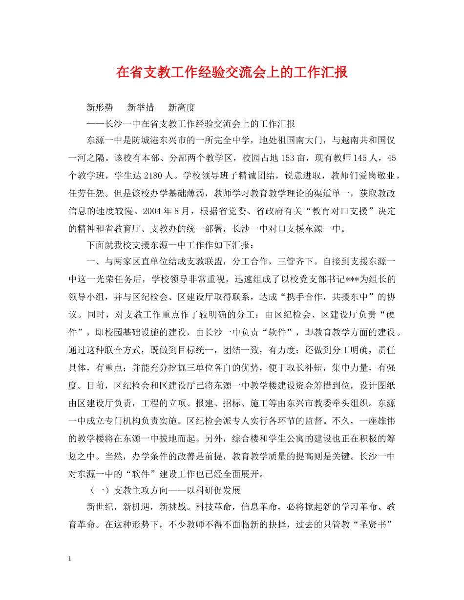 在省支教工作经验交流会上的工作汇报 _第1页