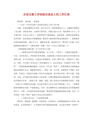 在省支教工作经验交流会上的工作汇报 