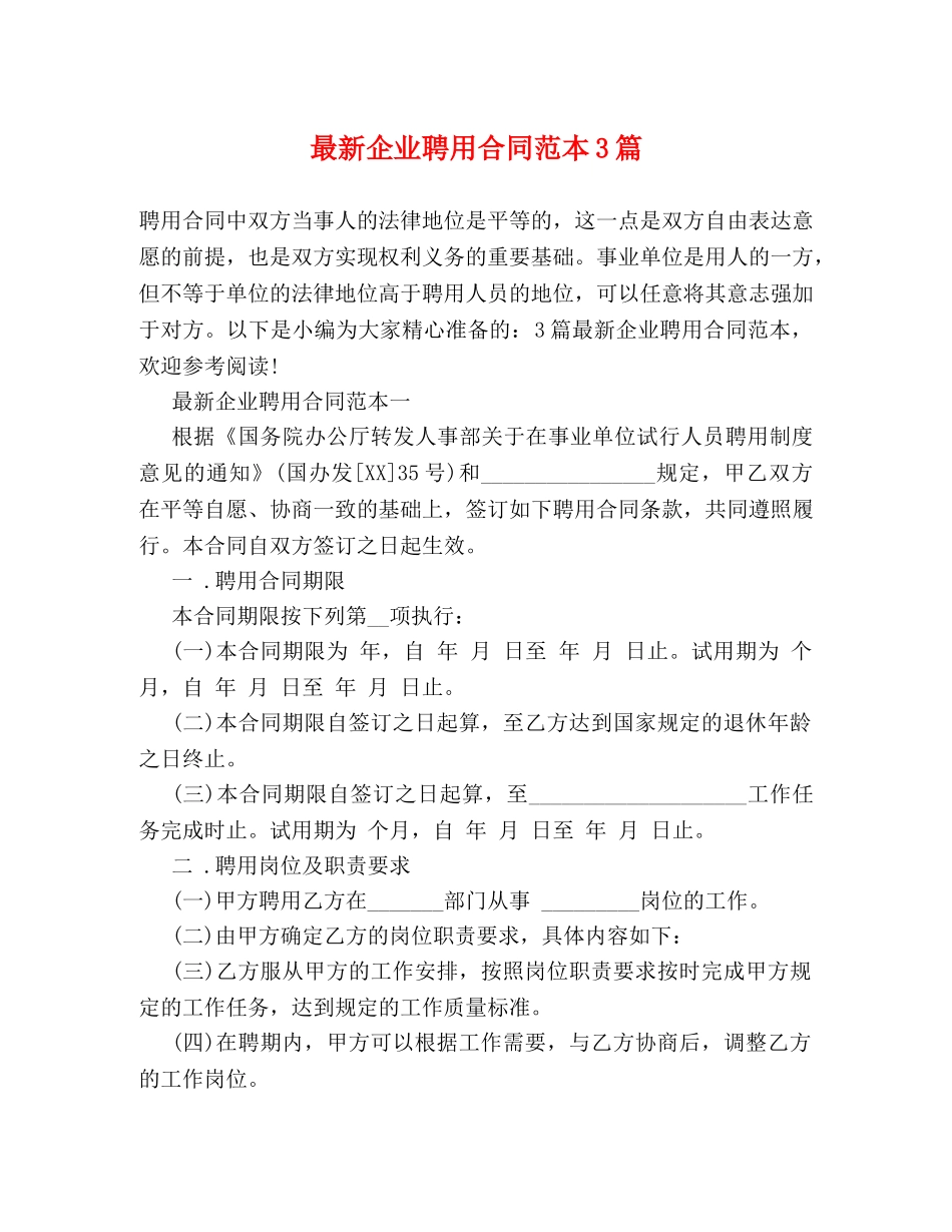 最新企业聘用合同范本3篇 _第1页