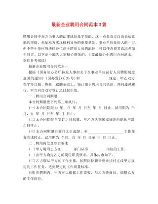 最新企业聘用合同范本3篇 
