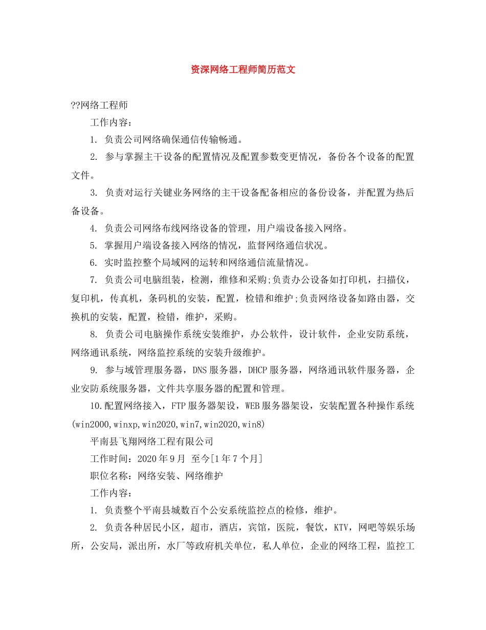 资深网络工程师简历范文 _第1页