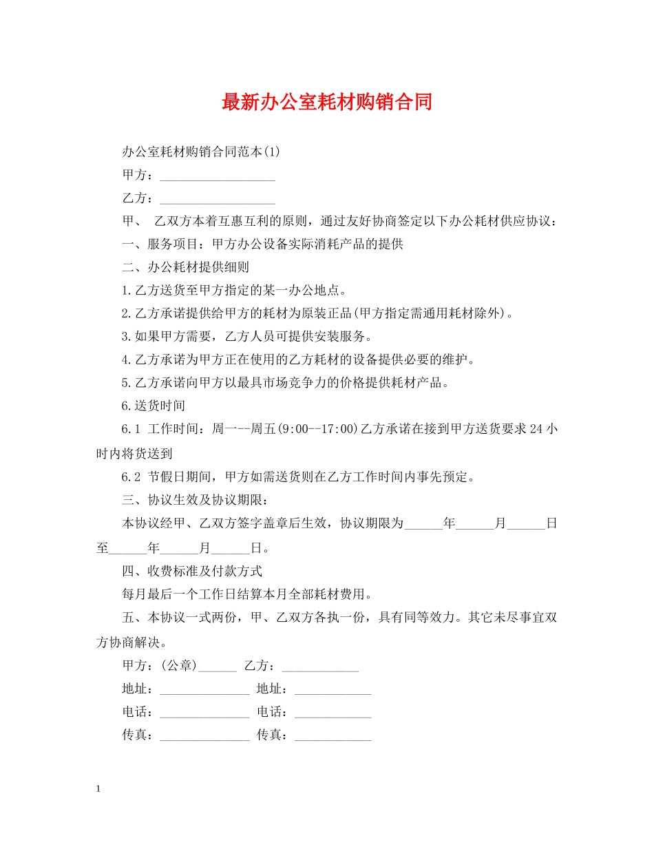 最新办公室耗材购销合同 _第1页