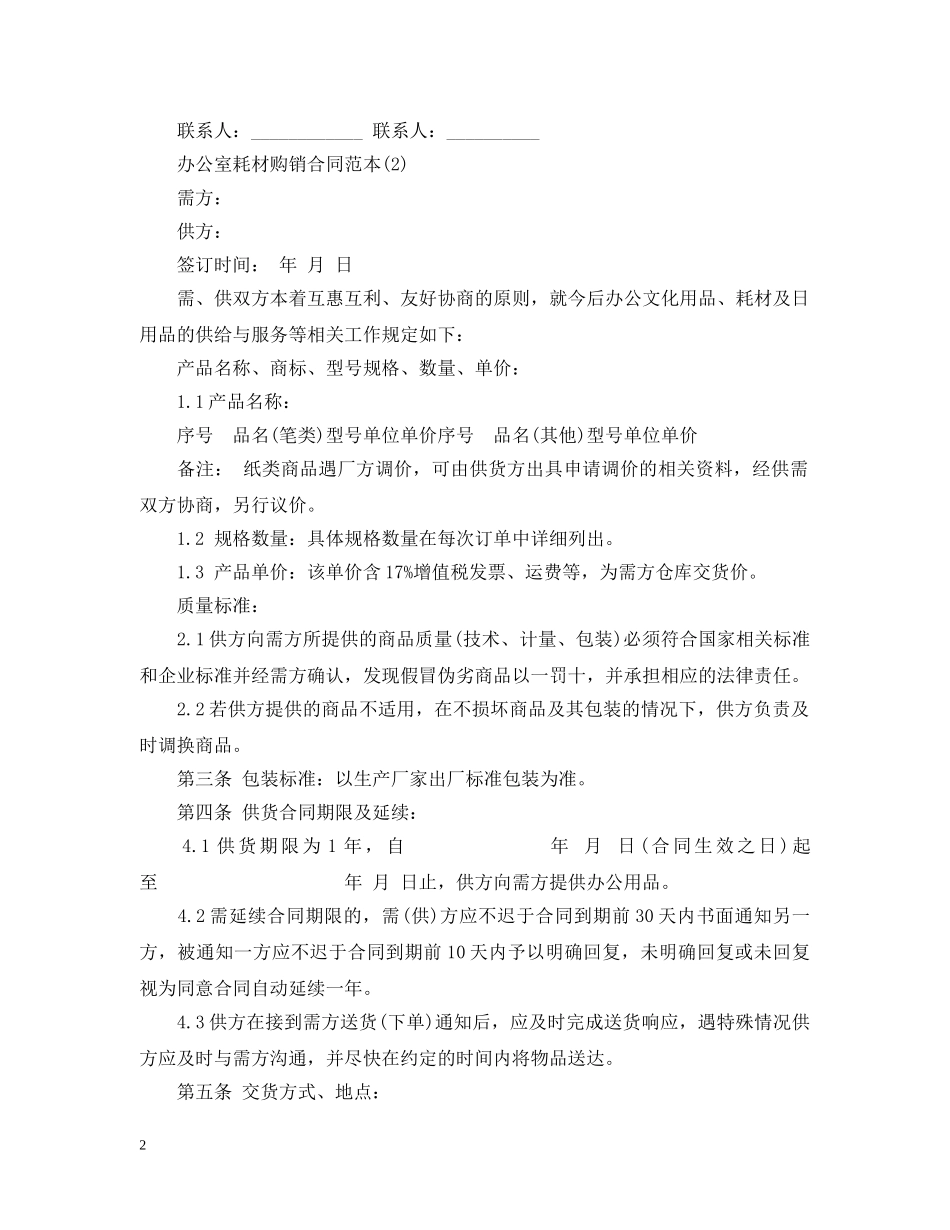 最新办公室耗材购销合同 _第2页