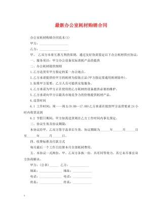 最新办公室耗材购销合同 