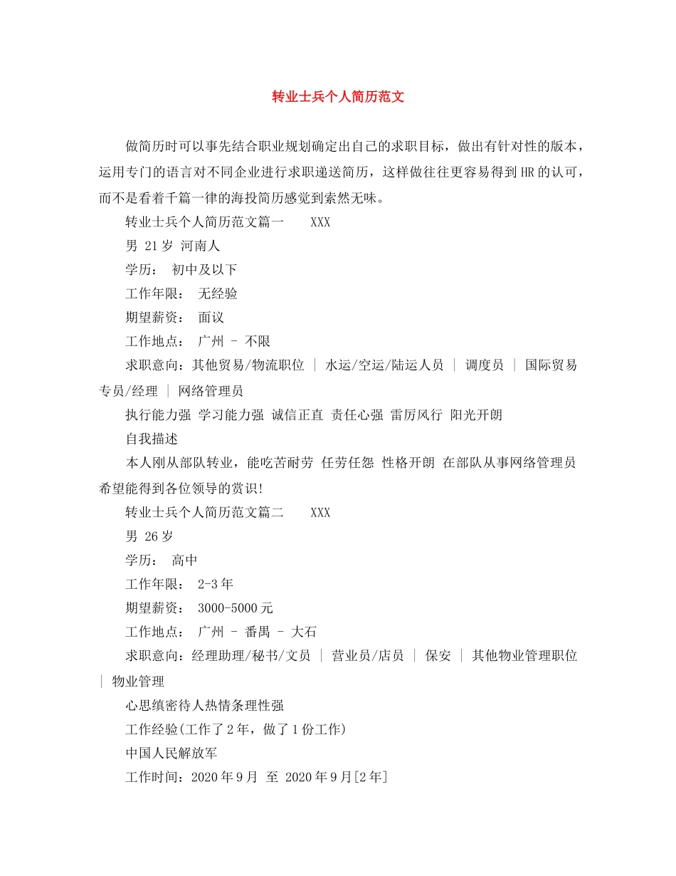 转业士兵个人简历范文 _第1页