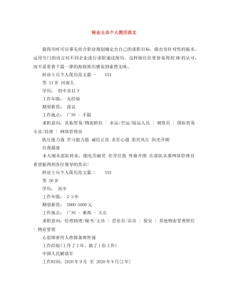 转业士兵个人简历范文 