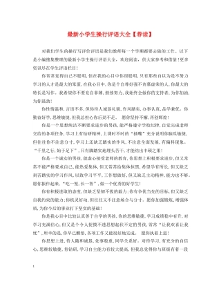 最新小学生操行评语大全【荐读】 