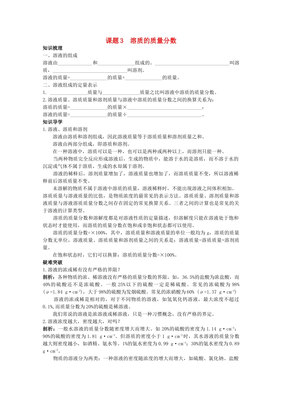 中考化学考点知识梳理与疑难突破 第九单元课题3　溶质的质量分数_第1页