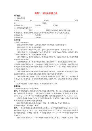 中考化学考点知识梳理与疑难突破 第九单元课题3　溶质的质量分数