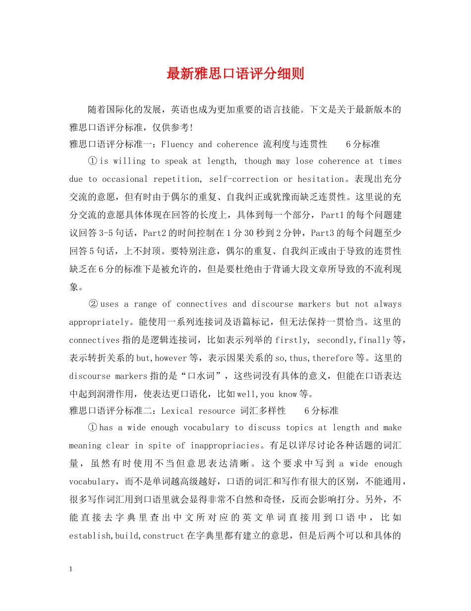 最新雅思口语评分细则 _第1页