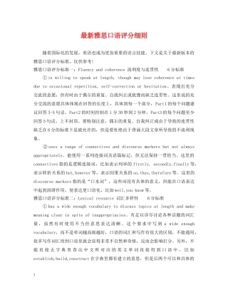 最新雅思口语评分细则 