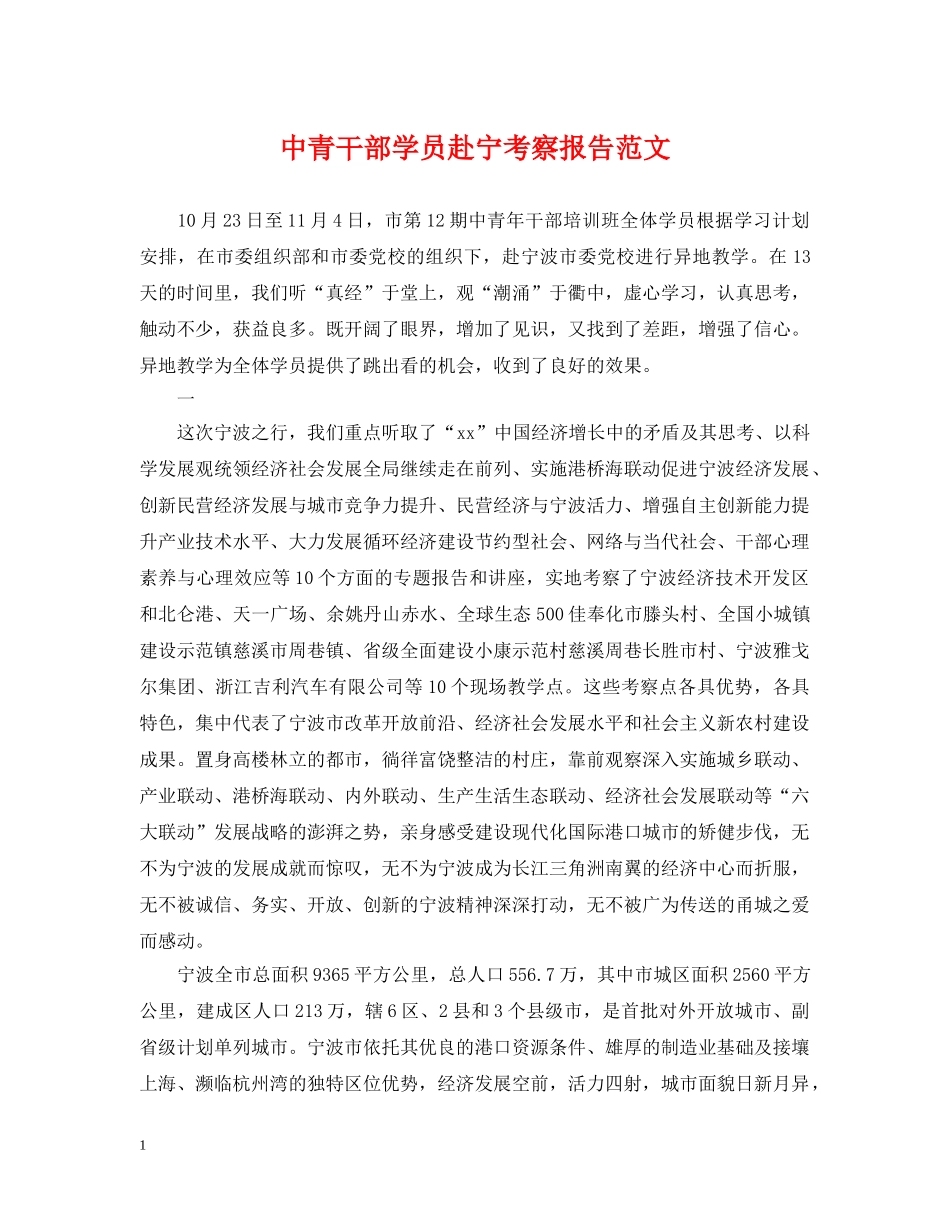 中青干部学员赴宁考察报告范文_第1页