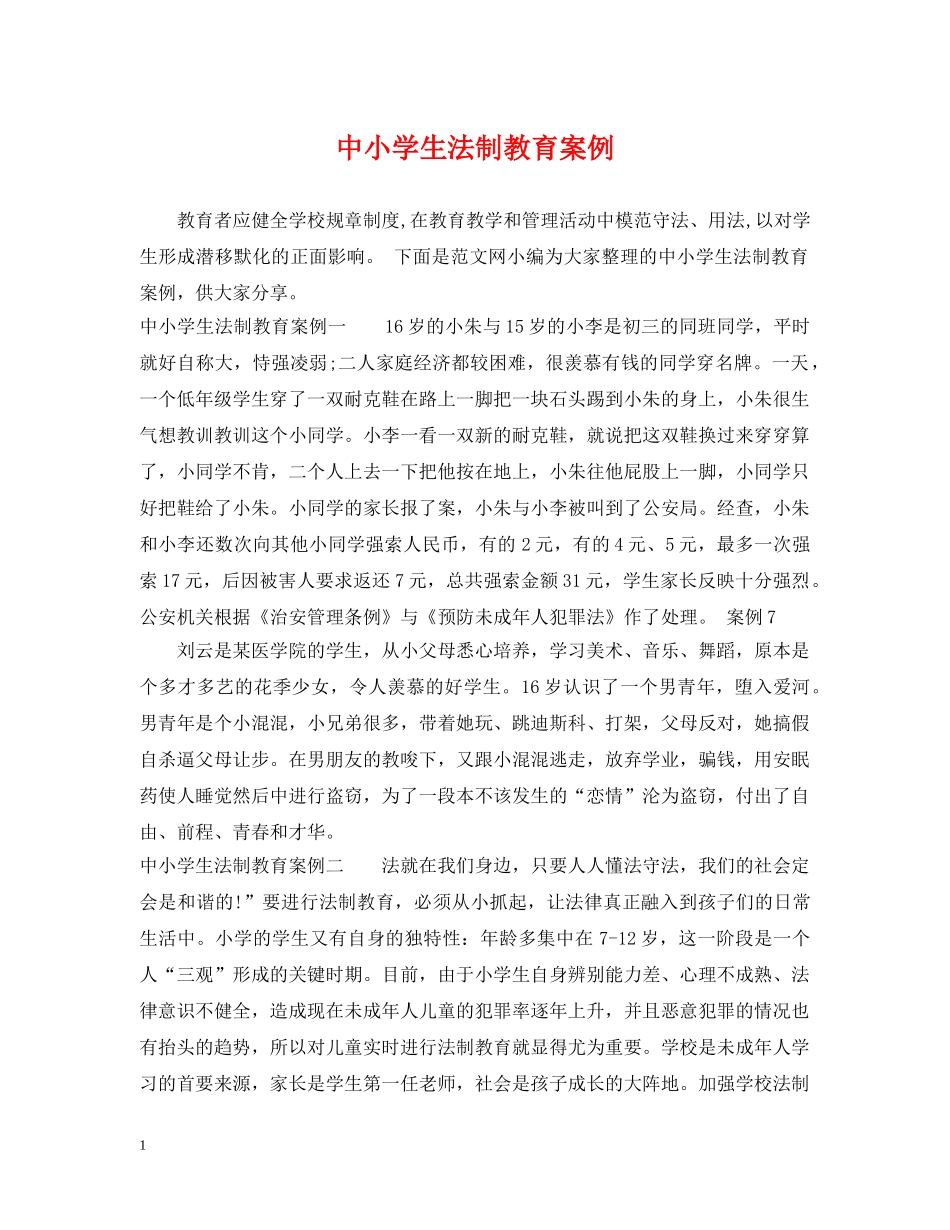中小学生法制教育案例_第1页