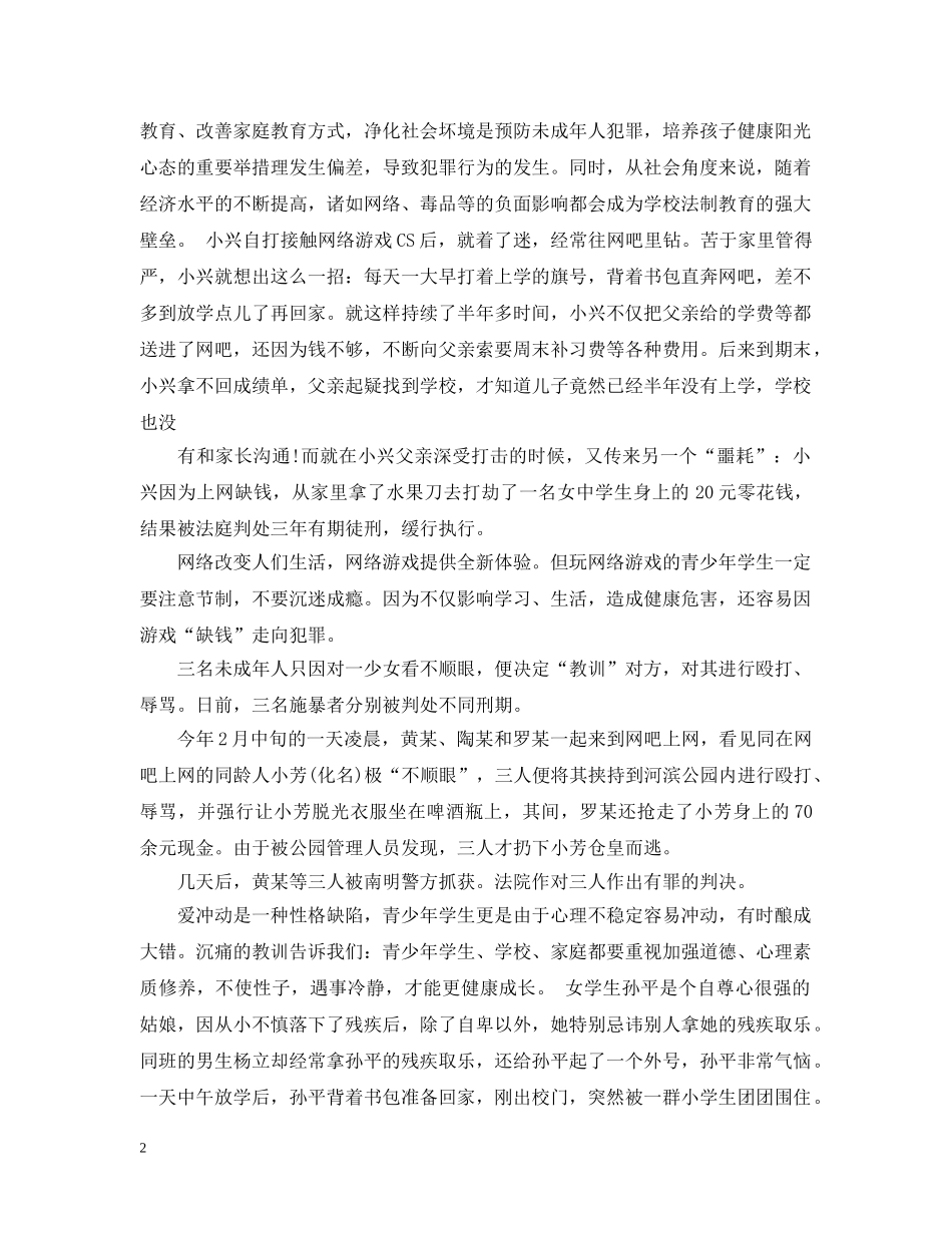 中小学生法制教育案例_第2页