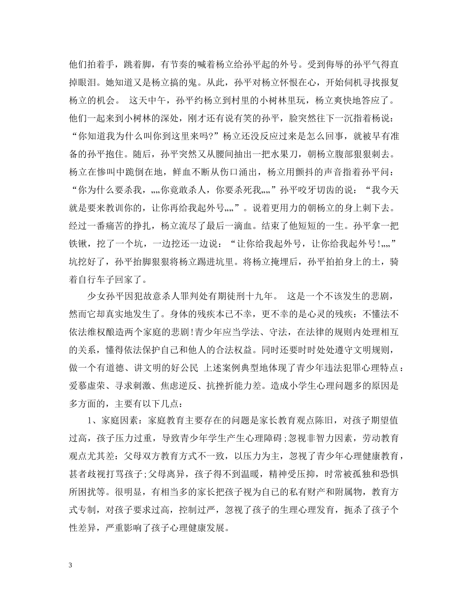 中小学生法制教育案例_第3页