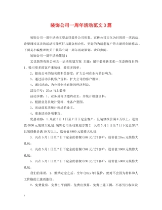 装饰公司一周年活动范文3篇 