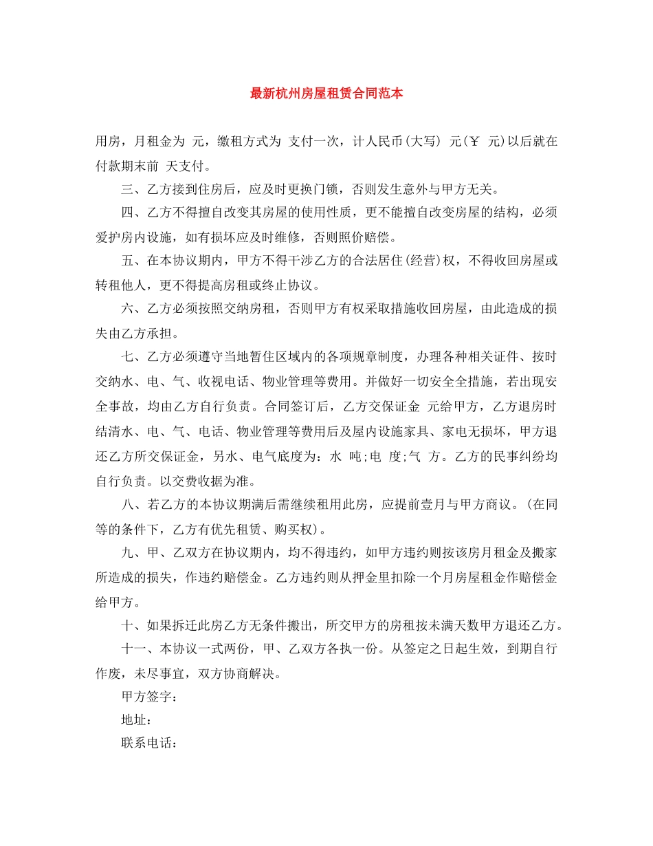 最新杭州房屋租赁合同范本 _第1页