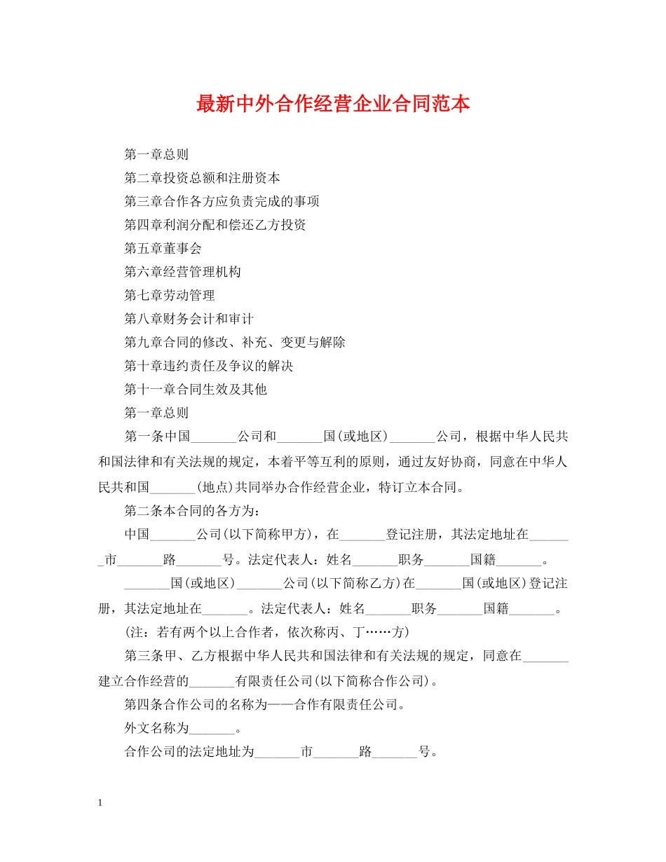 最新中外合作经营企业合同范本 _第1页