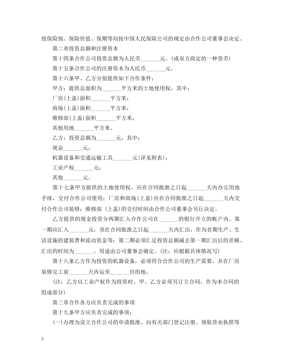 最新中外合作经营企业合同范本 _第3页
