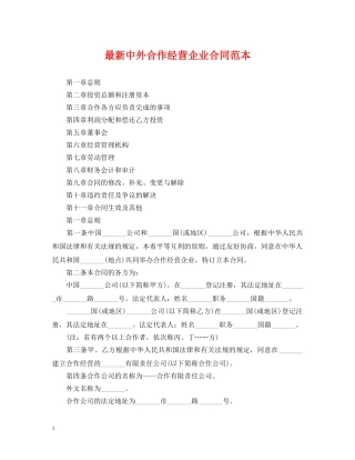 最新中外合作经营企业合同范本 